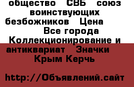 1) общество : СВБ - союз воинствующих безбожников › Цена ­ 1 990 - Все города Коллекционирование и антиквариат » Значки   . Крым,Керчь